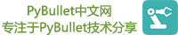 PyBullet中文网
